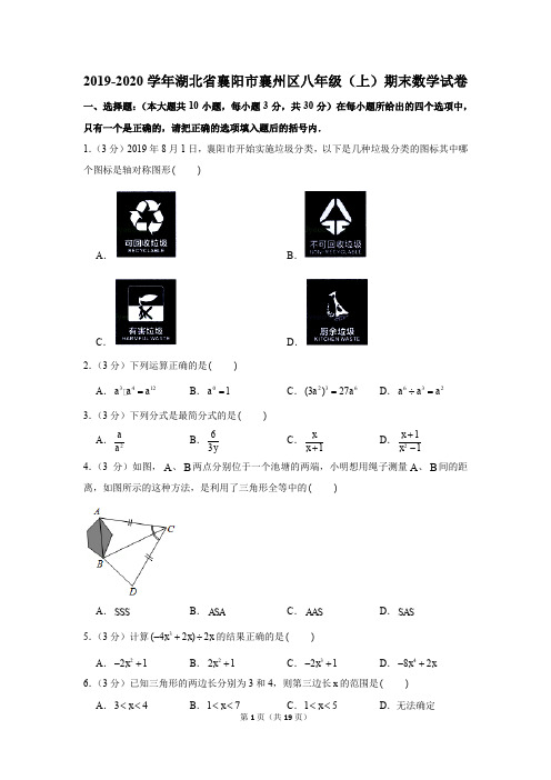 2019-2020学年湖北省襄阳市襄州区八年级(上)期末数学试卷