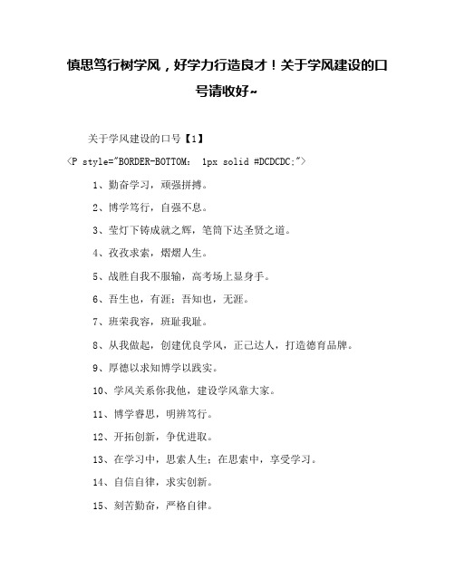 慎思笃行树学风,好学力行造良才!关于学风建设的口号请收好~