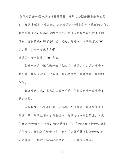 关于感恩的心五年级作文400字3篇