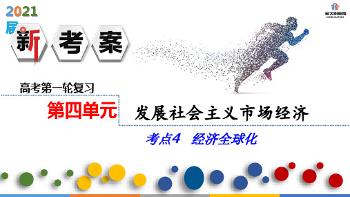 20届高三政治第四单元考点4经济全球化