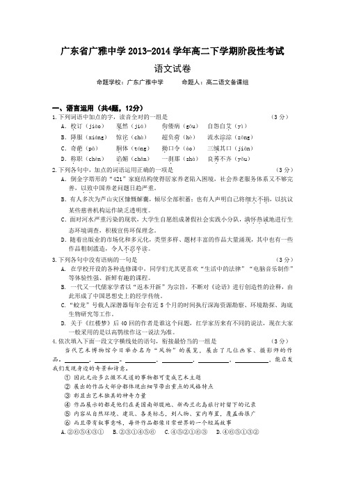 广东省广雅中学2013-2014学年高二下学期阶段性考试语文试题 Word版含答案