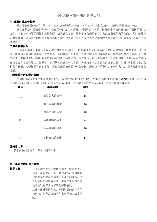 中职语文第一册教学大纲.doc