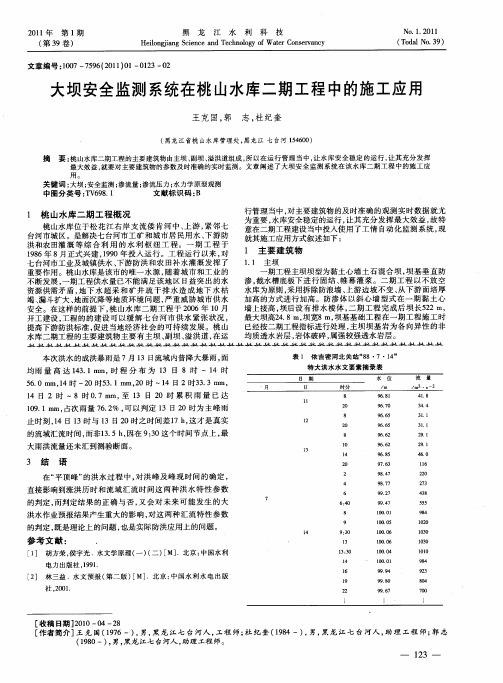 大坝安全监测系统在桃山水库二期工程中的施工应用