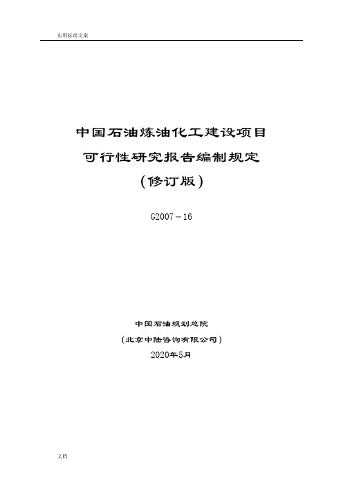 最新中国石油炼油化工建设项目可性研究报告材料编制规定(2014年修订版)