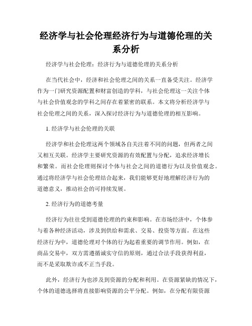 经济学与社会伦理经济行为与道德伦理的关系分析