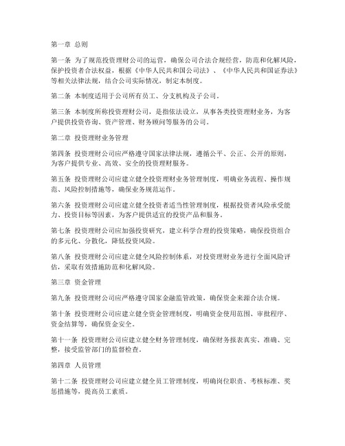 投资理财公司的管理制度