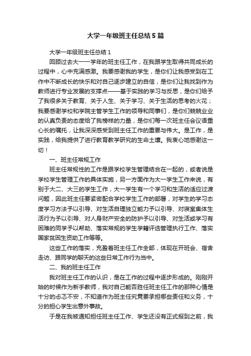 大学一年级班主任总结5篇