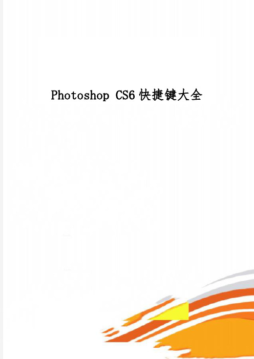 Photoshop CS6快捷键大全