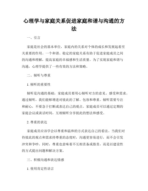 心理学与家庭关系促进家庭和谐与沟通的方法