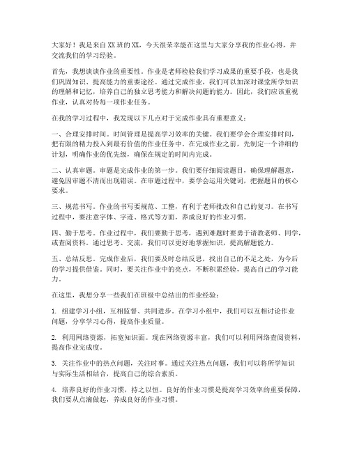 作业分享交流发言稿范文