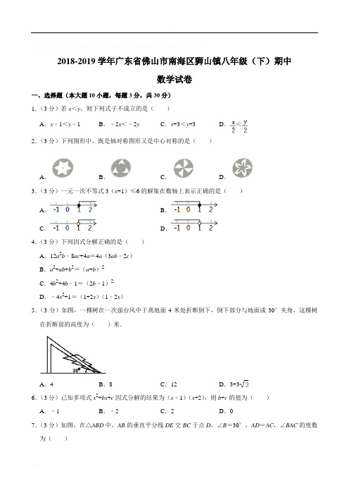 2018-2019学年广东省佛山市南海区狮山镇八年级(下)期中数学试卷(精编含解析)