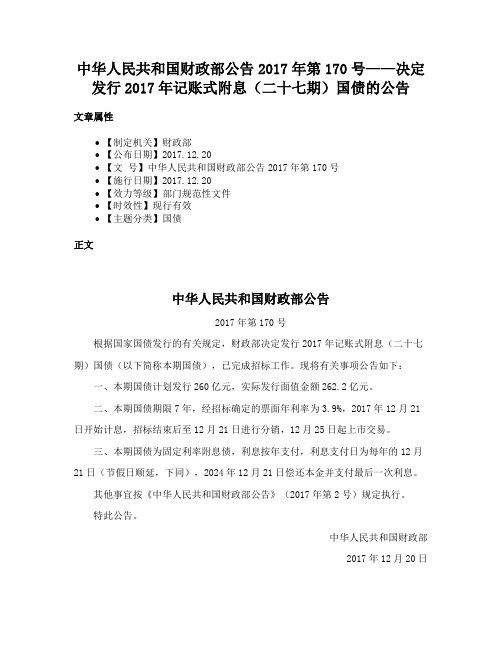 中华人民共和国财政部公告2017年第170号——决定发行2017年记账式附息（二十七期）国债的公告