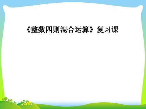 新苏教版四年级数学上册第七单元《整数四则混合运算》复习课件.ppt