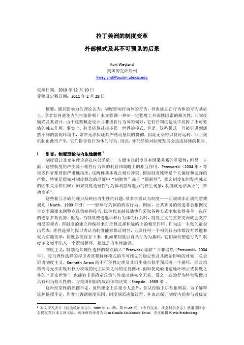 拉丁美洲的制度变革外部模式及其不可预见的后果