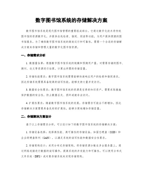 数字图书馆系统的存储解决方案