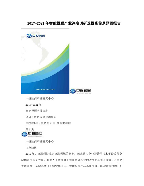 2017-2021年智能投顾产业深度调研及投资前景预测报告