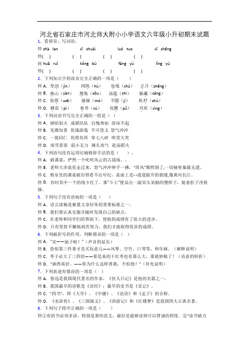 河北省石家庄市河北师大附小小学语文六年级小升初期末试题