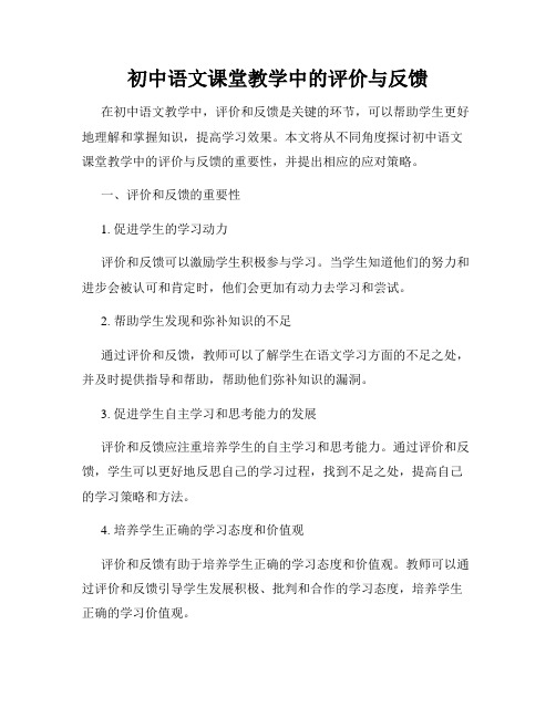 初中语文课堂教学中的评价与反馈