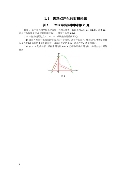 中考压轴题 因动点产生的面积问题