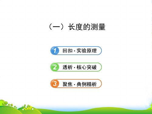 【全程复习】(广西专用)(广西专用)高考物理一轮复习 第一章 实验一 长度的测量课件 新人教