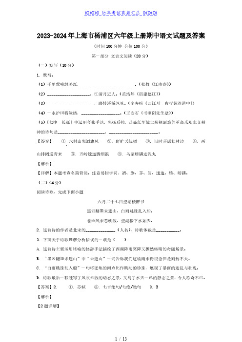 2023-2024年上海市杨浦区六年级上册期中语文试题及答案