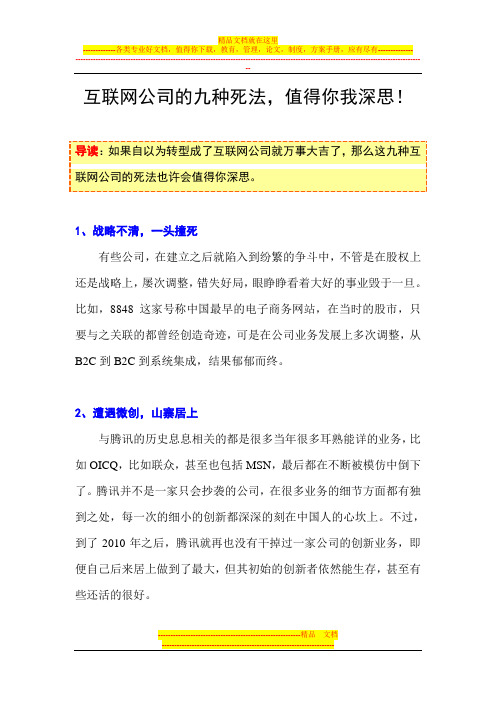 互联网公司的九种死法,值得你我深思!