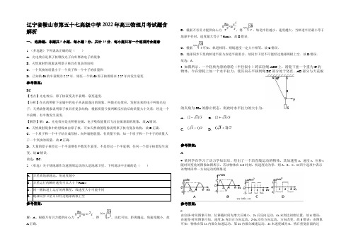 辽宁省鞍山市第五十七高级中学2022年高三物理月考试题含解析