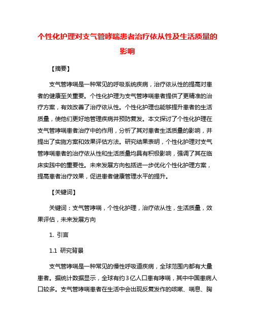 个性化护理对支气管哮喘患者治疗依从性及生活质量的影响