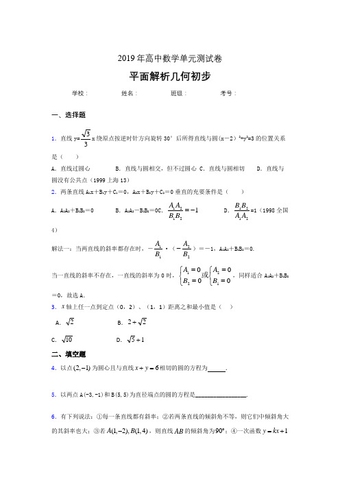 最新精选2019高中数学单元测试《平面解析几何初步》完整版考核题(含参考答案)