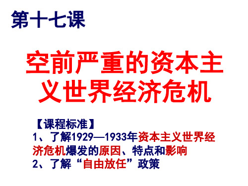 人教版高一年级历史必修2《第17课 空前严重的资本主义世界经济危机》课件(共27张ppt)