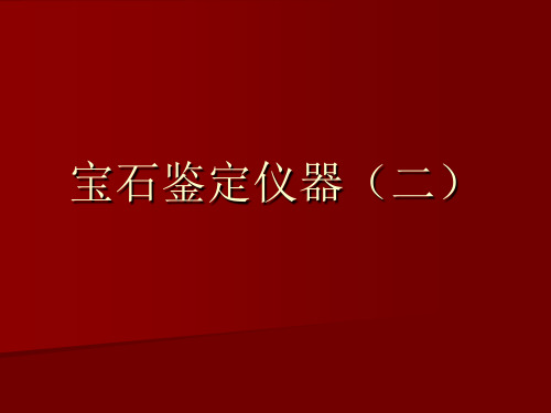 宝石鉴定仪器