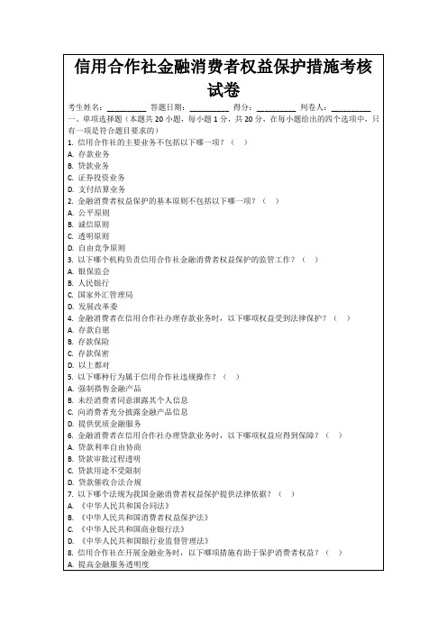 信用合作社金融消费者权益保护措施考核试卷