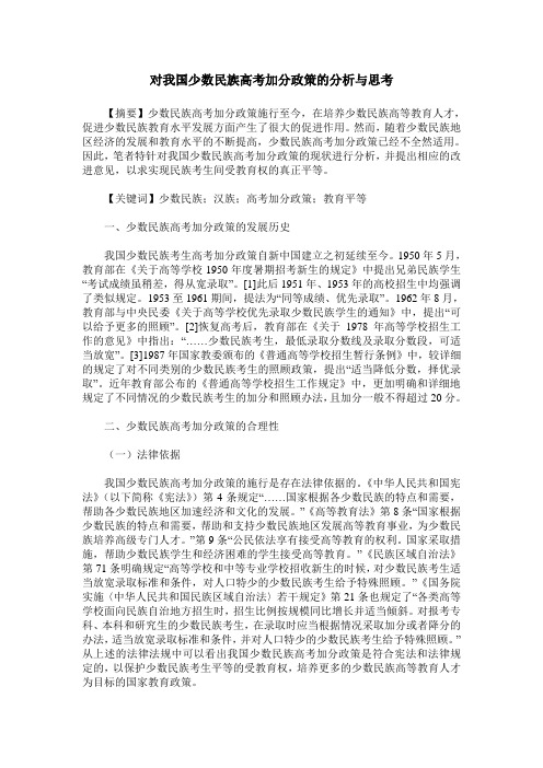 对我国少数民族高考加分政策的分析与思考