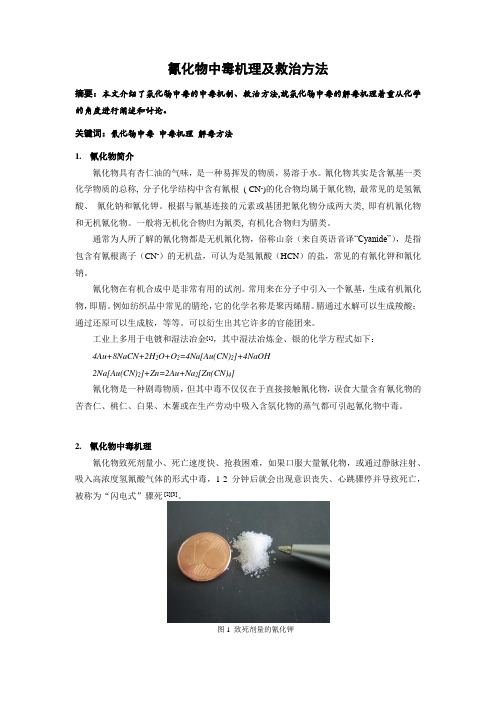 氰化物中毒机理及救治方法