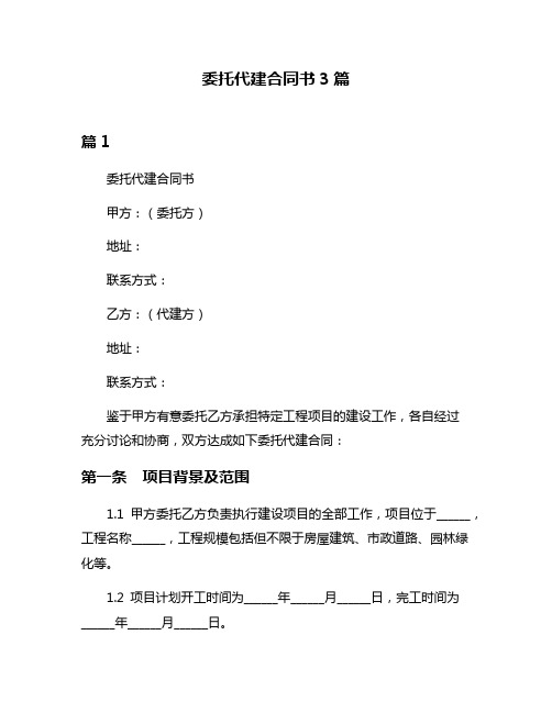 委托代建合同书3篇