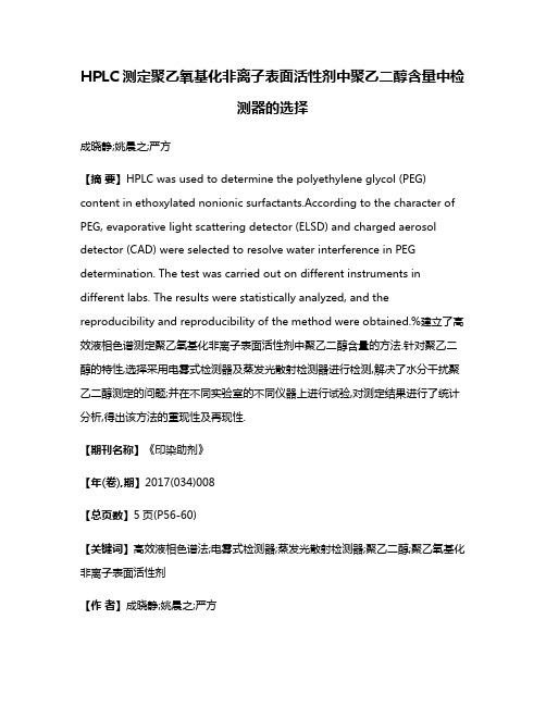 HPLC测定聚乙氧基化非离子表面活性剂中聚乙二醇含量中检测器的选择