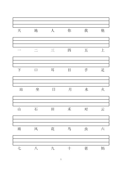 一年级生字(带四线三格)