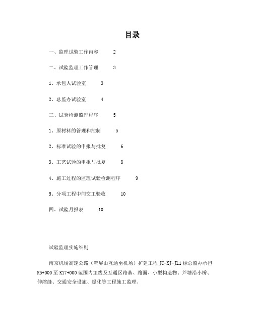 试验监理实施细则