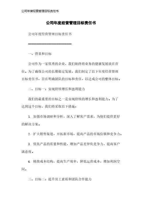 公司年度经营管理目标责任书