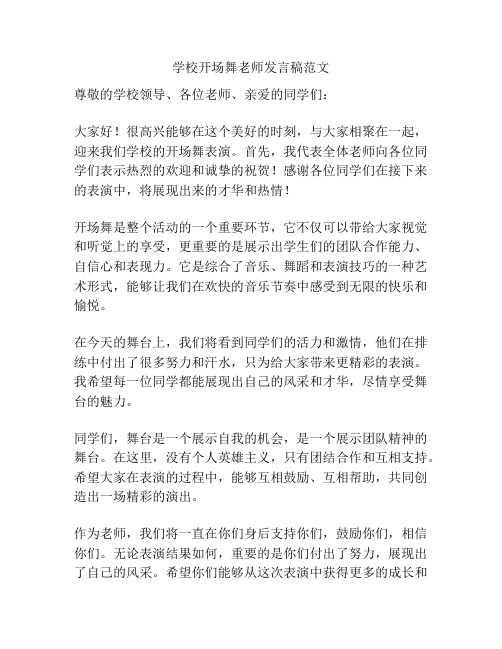 学校开场舞老师发言稿范文