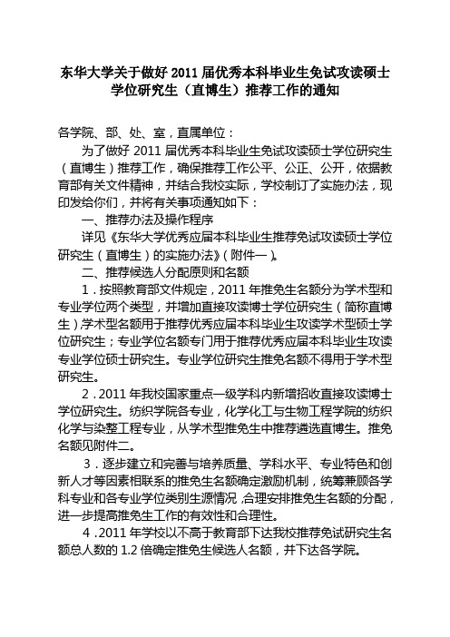 东华大学关于做好2011届优秀本科毕业生免试攻读硕士学位研究生(直博生)推荐工作的通知