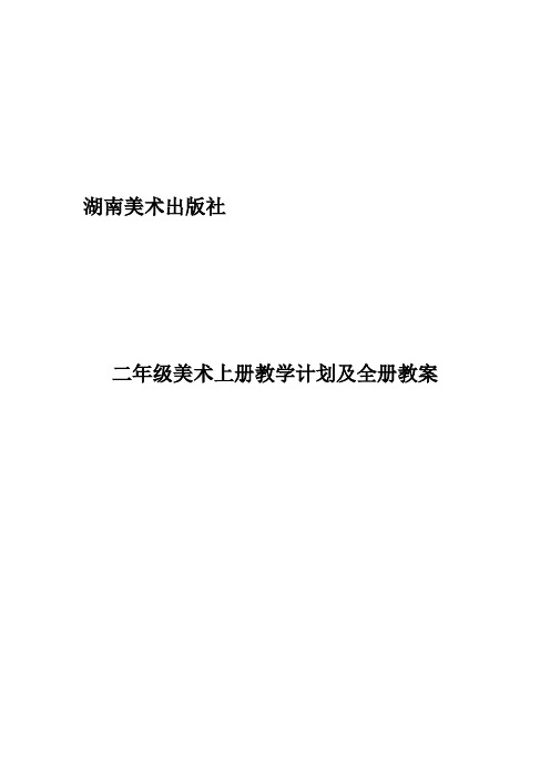 湘教版二年级美术上册教学计划及全册优质教案