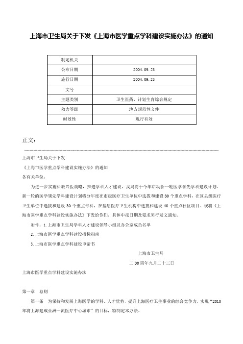 上海市卫生局关于下发《上海市医学重点学科建设实施办法》的通知-