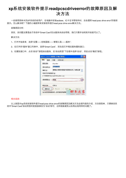 xp系统安装软件提示readpcscdriveerror的故障原因及解决方法