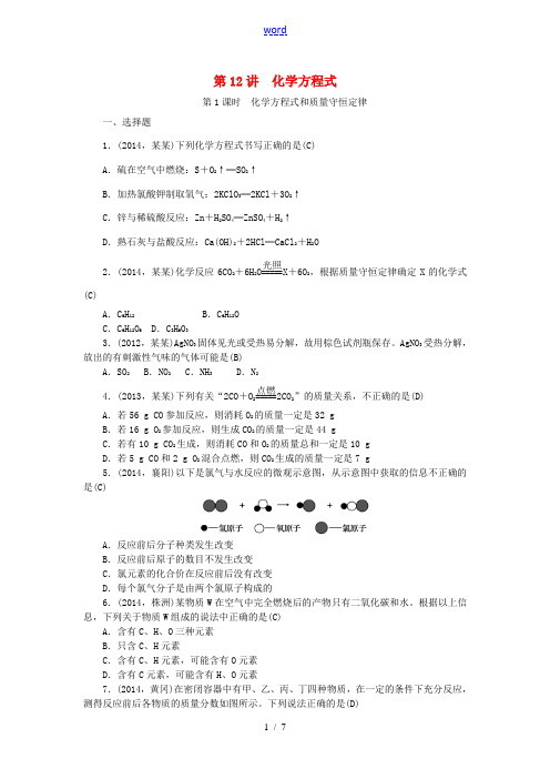 【聚焦中考】陕西省2015中考化学总复习 第12讲 化学方程式考点跟踪突破