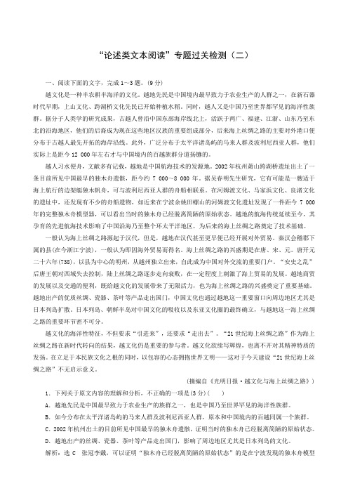 全国通用2019版高考语文一轮复习试题:第1板块 专题1“论述类文本阅读”专题过关检测(2)