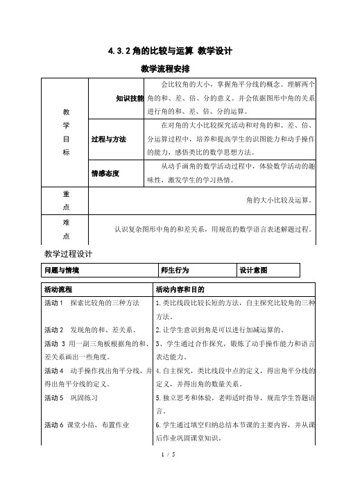 人教版初中数学课标版七年级上册第四章432角的比较和运算教案