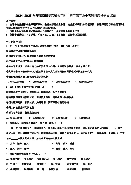 2024-2025学年海南省华东师大二附中初三第二次中考科目质检语文试题含解析