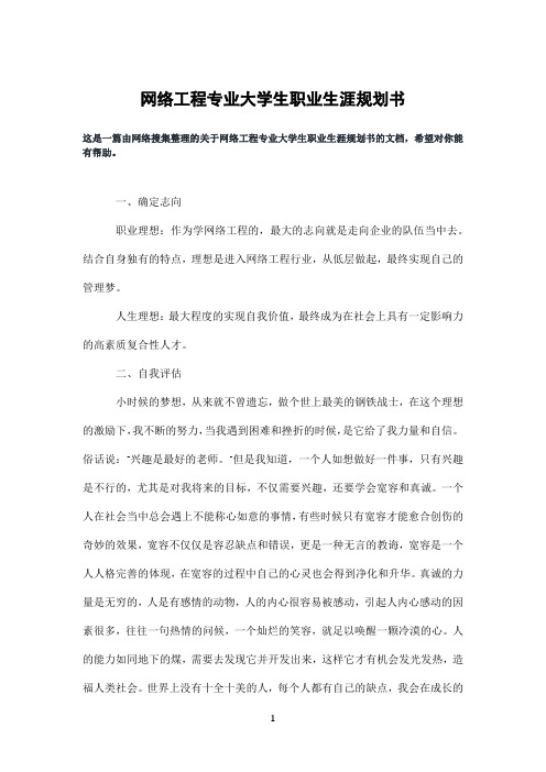 网络工程专业大学生职业生涯规划书