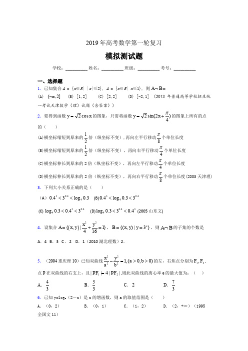 精选最新版2019年高考数学第一轮复习考核题库(含参考答案)